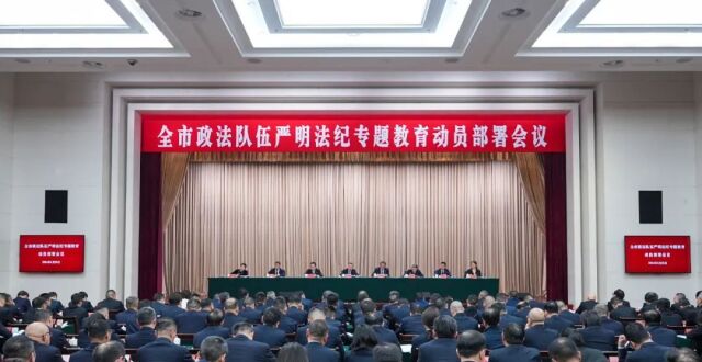 全市政法队伍严明法纪专题教育动员部署会召开_腾讯新闻