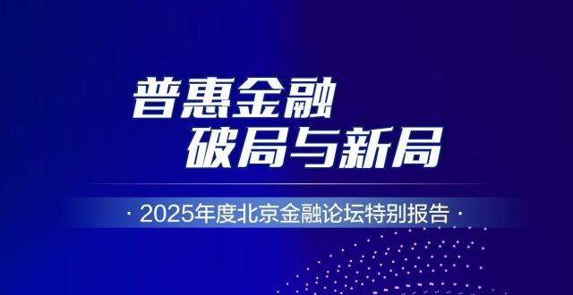 2025普惠金融报告｜普惠支付：从乡村到跨境_腾讯新闻