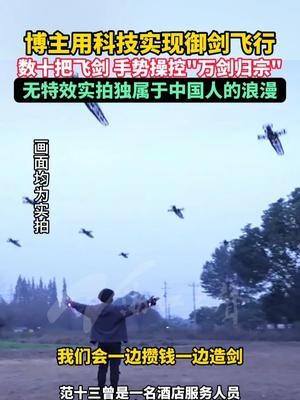 博主用科技实现御剑飞行，数十把飞剑 手势操控“万剑归宗”，无特效实拍独属于中国人的浪漫_腾讯新闻