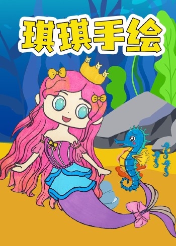 琪琪手绘