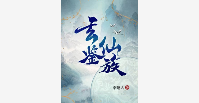 小说《玄鉴仙族》：讲述家族接续奋斗的故事腾讯新闻 
