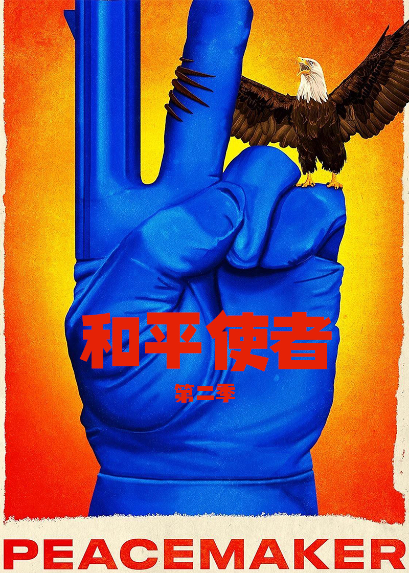 和平使者第二季