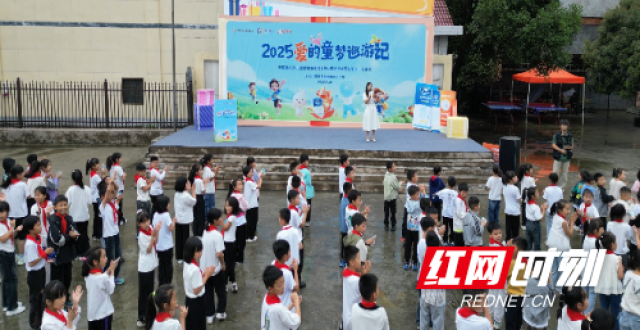 点亮童梦 “爱的童梦巡游记”公益行走进溆浦_腾讯新闻
