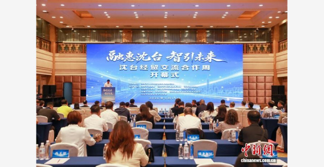 经贸互通、文化相融、人才互联 沈台交流周赋能两岸深度合作_腾讯新闻