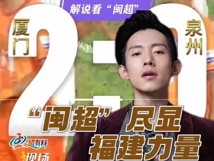 “闽超”厦门队VS泉州队战罢，比分定格2：0，厦门队获得闽南“德比”胜利，场上分胜负，场下亲兄弟，这就是福建人爱拼敢赢的精神体现_腾讯新闻