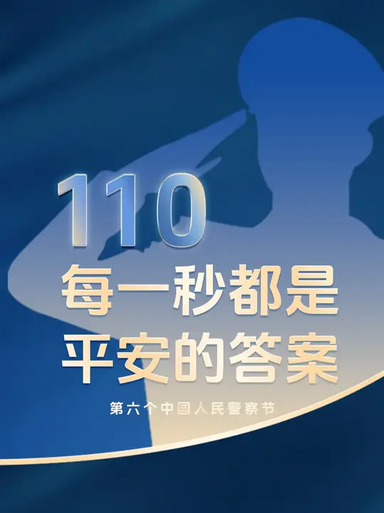 他们是110，是深夜里最安心的回答，是风雨中最坚定的脚步，是危难时最先抵达的希望，110，三个数字背后，是无数人民警察用忠诚、汗水甚至生命书写 ...