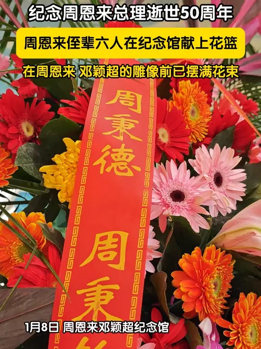 1月8日，天津，在周恩来邓颖超纪念馆，为纪念周恩来总理逝世50周年，周恩来侄辈周秉德、周秉钧、周秉宜、周秉华、周秉和、周秉建等6人在纪念馆献上 ...