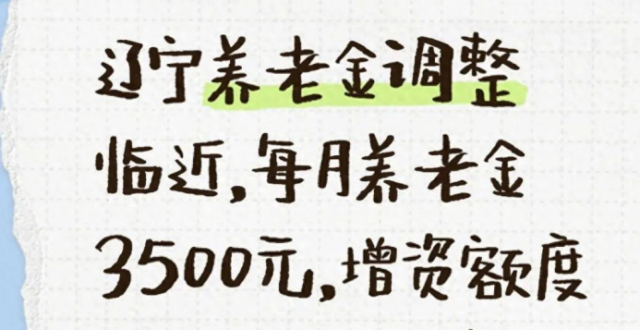 辽宁养老金调整临近，每月养老金3500元，增资额度详细大白话分析腾讯新闻 