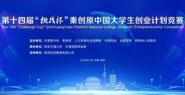 第十四届“挑战杯”秦创原中国大学生创业计划竞赛来了！我们在交大等你_腾讯新闻