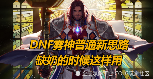 DNF雾神普通新思路，缺奶的时候这样用_腾讯新闻