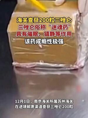 海关查获200粒三唑仑 俗称“迷魂药”具有催眠、镇静等作用_腾讯新闻