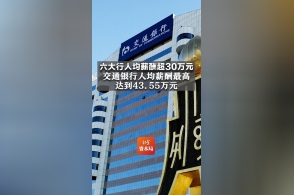 六大行人均薪酬超30万元,交通银行人均薪酬最高达到43.