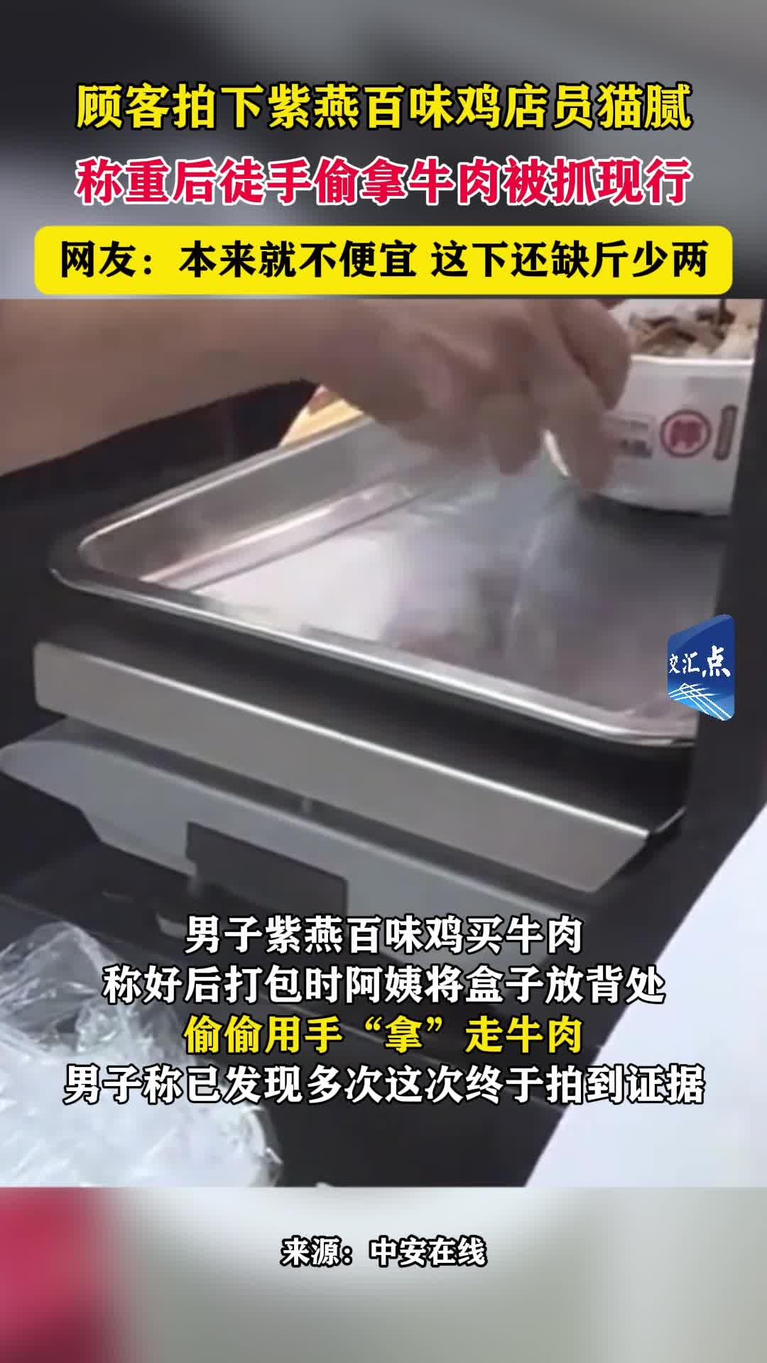 顾客拍下紫燕百味鸡店员猫腻，称重后徒手偷拿牛肉被抓现行！_腾讯新闻