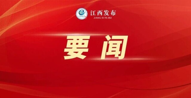 2026年江西省委一号文件发布！_腾讯新闻