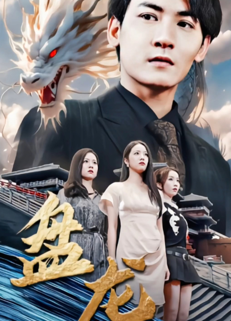 盘龙(短剧版)