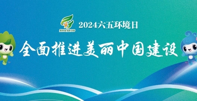 速来围观！2024年“美丽中国，我是行动者”先进典型名单揭晓_腾讯新闻