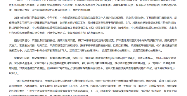 中央纪委国家监委集中督办交办66件耕地违纪违法问题线索，追责问责204名地方党政机关“一把手”_腾讯新闻
