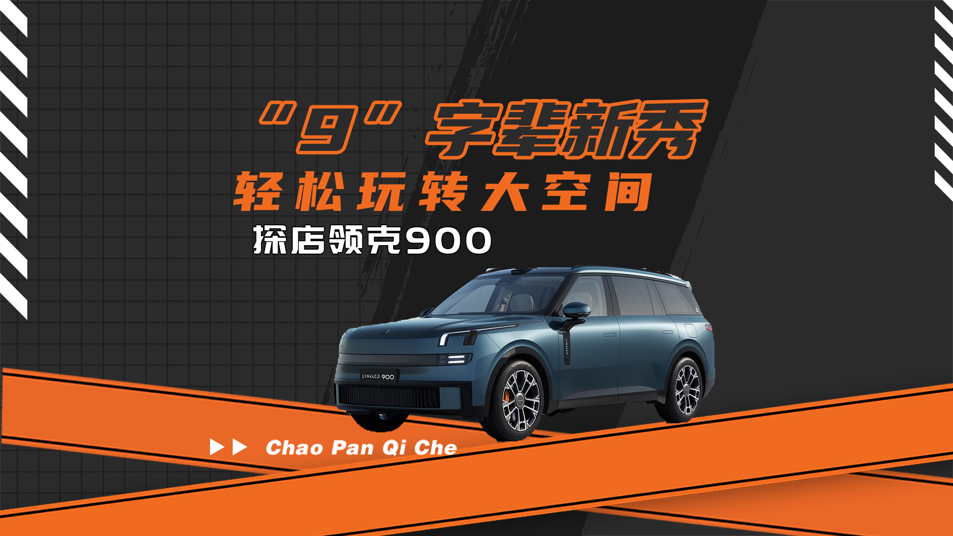 “9”字辈新秀 轻松玩转大空间 探店领克900_腾讯新闻