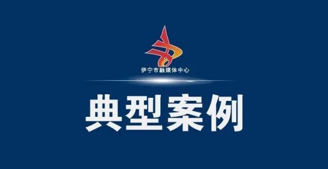 新疆公布7起典型案例 伊犁2例_腾讯新闻