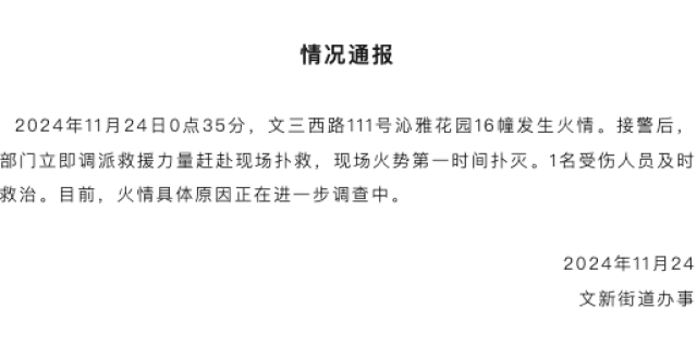 杭州一小区发生火情，官方通报：1人受伤及时送医_腾讯新闻