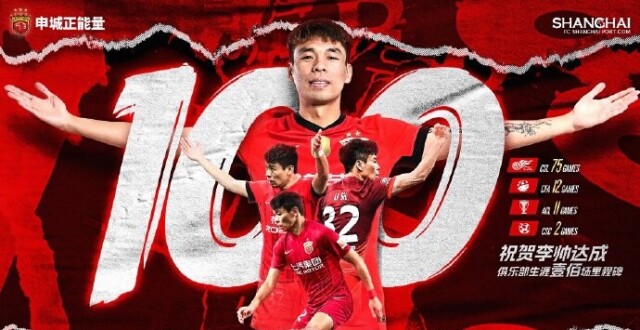 官方：李帅达成个人海港生涯百场，蒋光太同样也完成海港百场_腾讯新闻