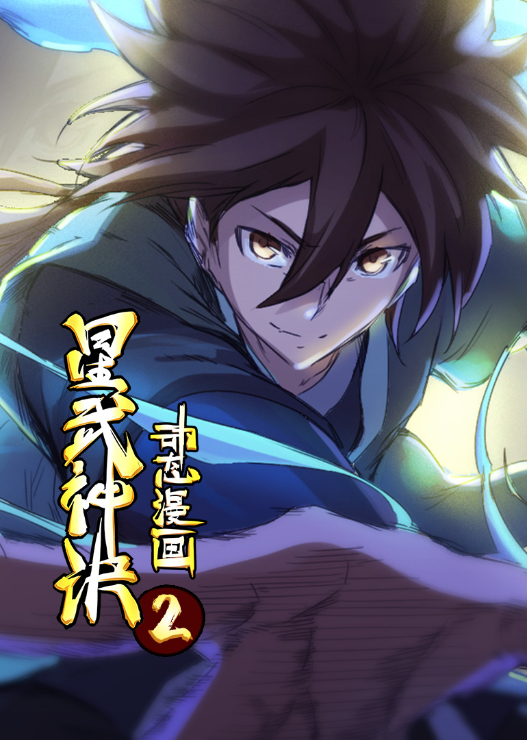 星武神诀之动态漫