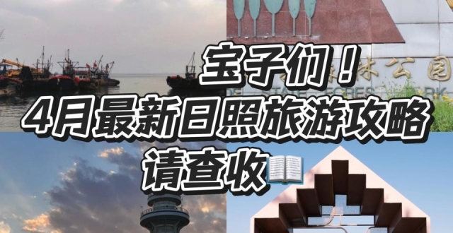 万平口海鲜之行，日照旅游必去_腾讯新闻