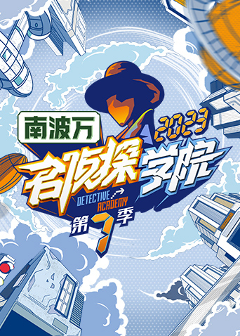 名侦探学院第7季