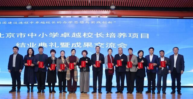 祝贺！北京市中小学卓越校长培养项目14名校长结业_腾讯新闻