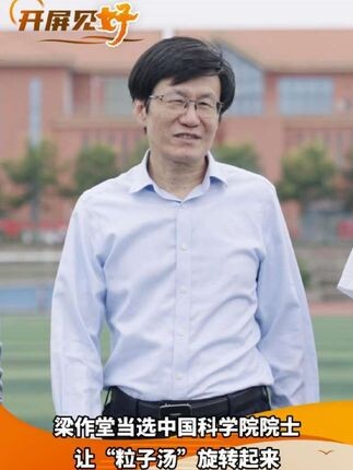 开屏见“好”｜梁作堂院士：从理论预言到实验证实，他让“粒子汤”旋转起来！_腾讯新闻
