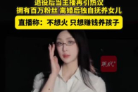击剑冠军秦雪退役后转型成网红引热议！本人称：不想火，只想赚钱养娃_腾讯新闻