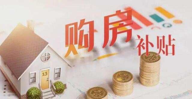 合肥买房必看！买房有补贴，认房不认贷，合肥最新买房政策汇总（24年5月）_腾讯新闻