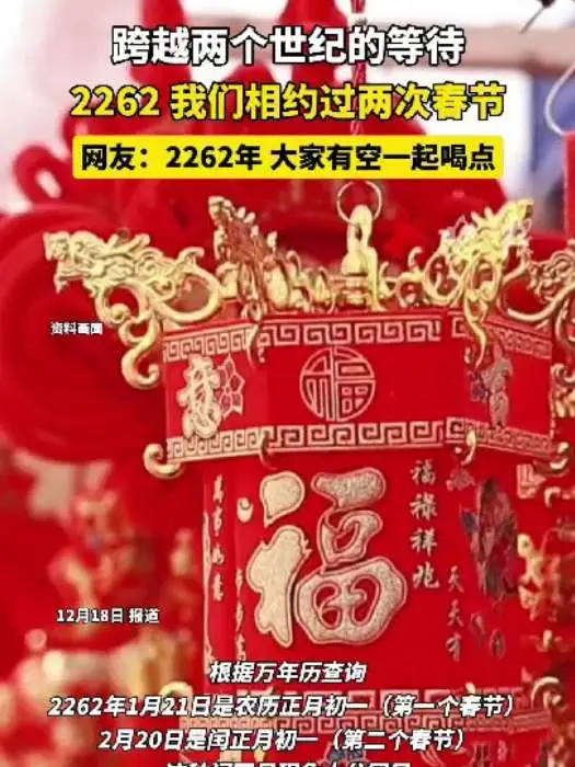 2262年2个春节只放1次假 2262就让我们相约过两次春节吧_腾讯新闻