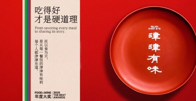 第四届「FOOD&WINE 年度大奖」：在无聊时代，一面批评，一面团结_腾讯新闻