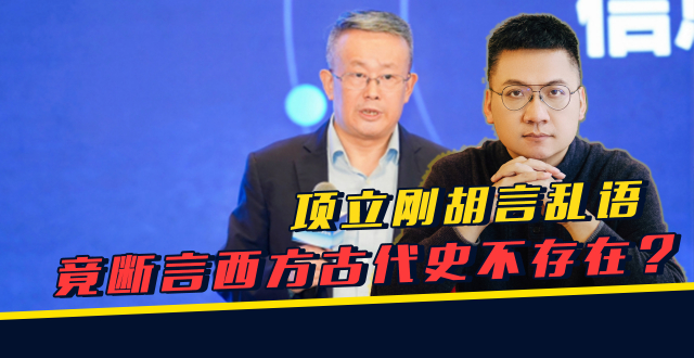 项立刚胡言乱语，竟断言西方古代史不存在？_腾讯新闻