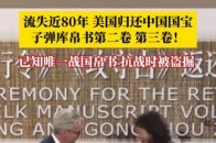 当地时间5月16日，流失美国79载，国宝文物子弹库帛书二、三卷回归祖国！_腾讯新闻