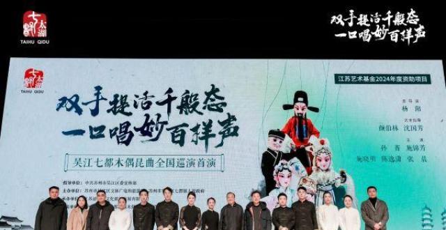 开启全国巡演之旅！吴江七都“200岁”非遗绽放时代新光芒_腾讯新闻