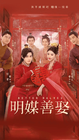 明媒善娶