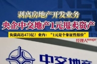 负债473亿，央企中交地产剥离房地产开发业务，1元打包出售资产！_腾讯新闻