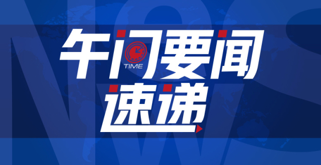 午间要闻速递｜31省份10月CPI出炉_腾讯新闻