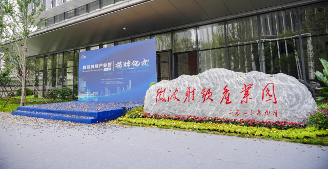 成都高新区微波射频产业园揭牌，三年行动计划和支持政策发布_腾讯新闻
