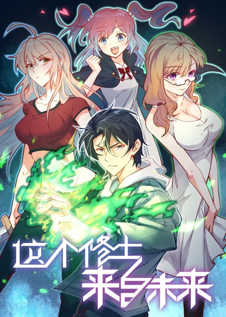 这个修士来自未来S1之动态漫