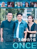 感謝生命中有個你