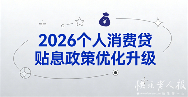 2026年3月15日|政策法规通：2026个人消费贷贴息政策优化升级_腾讯新闻