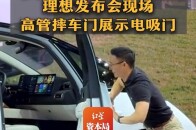 “多摔车门告别负面情绪”！理想发布会现场高管摔车门展示电吸门_腾讯新闻