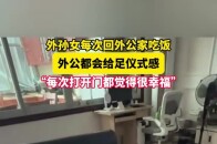 外孙女每次回外公家吃饭外公都会给足仪式感“每次打开门都觉得很幸福”_腾讯新闻