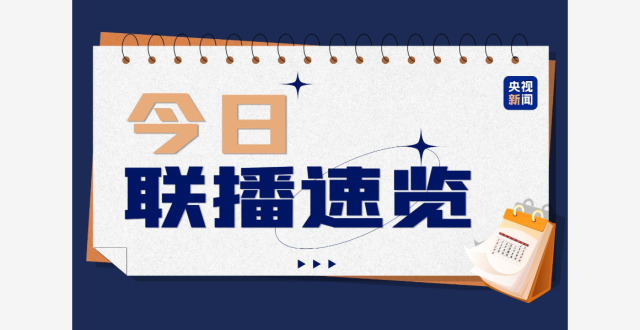 视频丨今日《新闻联播》速览〔2026.2.26〕_腾讯新闻