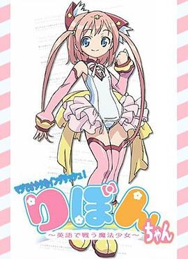 御宅(英语版)！小缎带～用(英语版)战斗的魔法少女～
