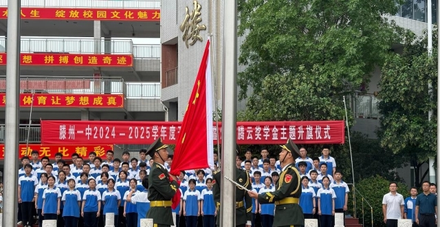 滕州一中举行新学年开学典礼暨颁发腾云奖学金主题升旗仪式_腾讯新闻