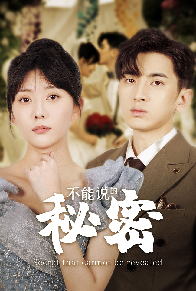 不能说的秘密(短剧版)